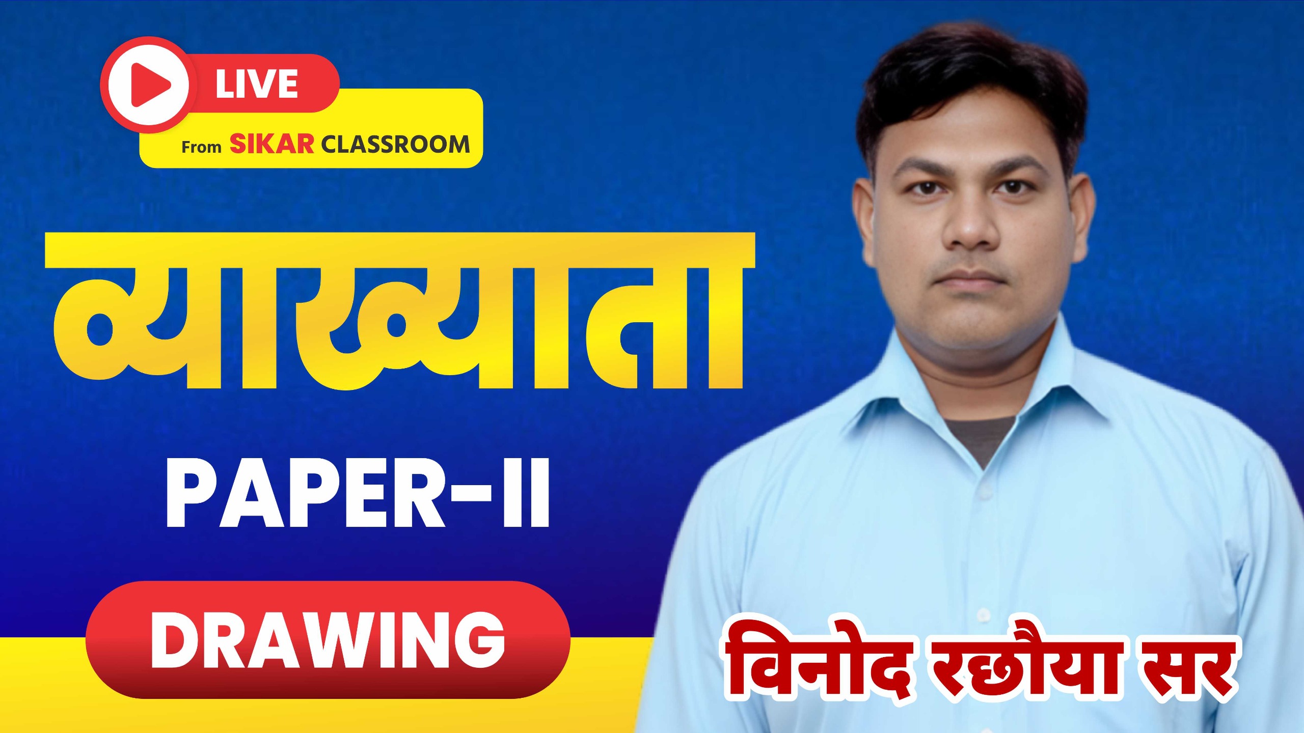 1st Grade 2nd Paper Drawing Live from sikar classroom(06.10.2025) M01