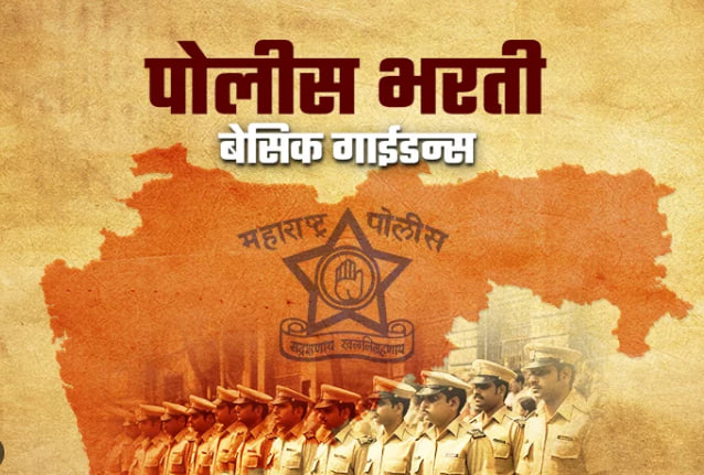 पोलीस भरती ब्रह्मास्त्र टार्गेट बॅच