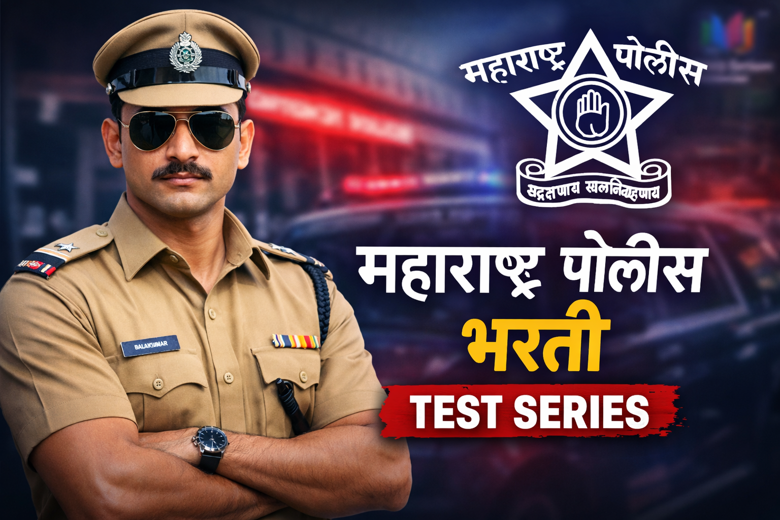 पोलिस भरती TEST SERIES