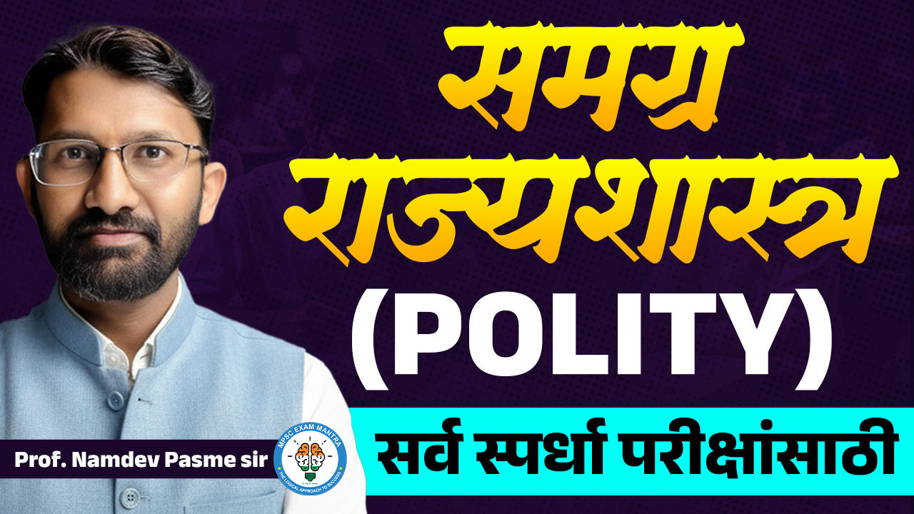 समग्र Polity (राज्यशास्त्र)