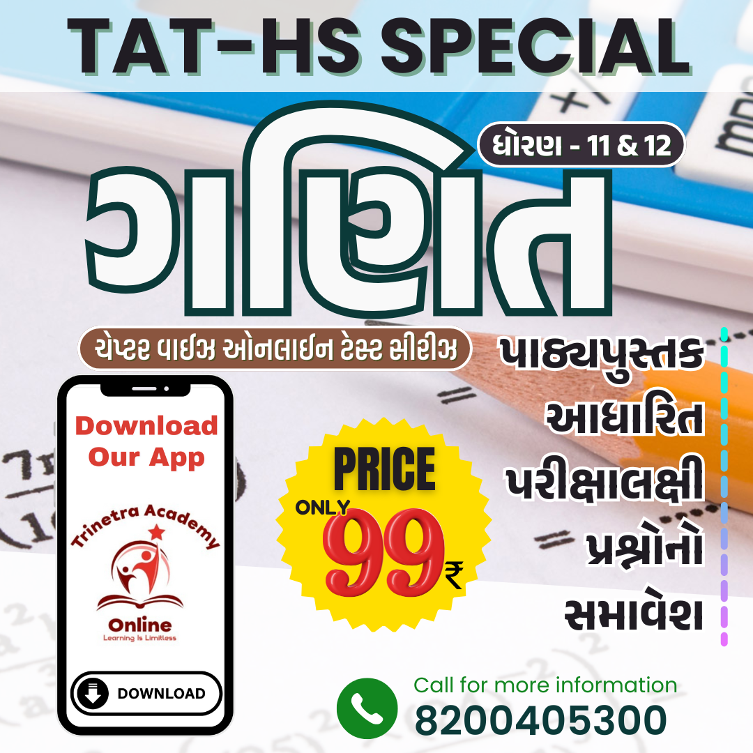ધોરણ-11 & 12 : ગણિત (ટેસ્ટ સીરીઝ)