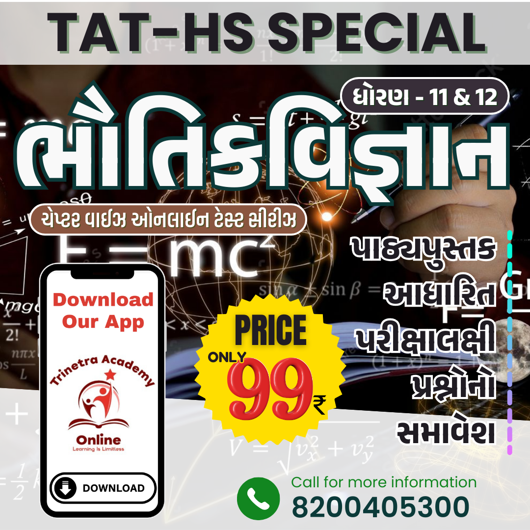 ધોરણ- 11 & 12 : ભૌતિકવિજ્ઞાન (ટેસ્ટ સીરીઝ)