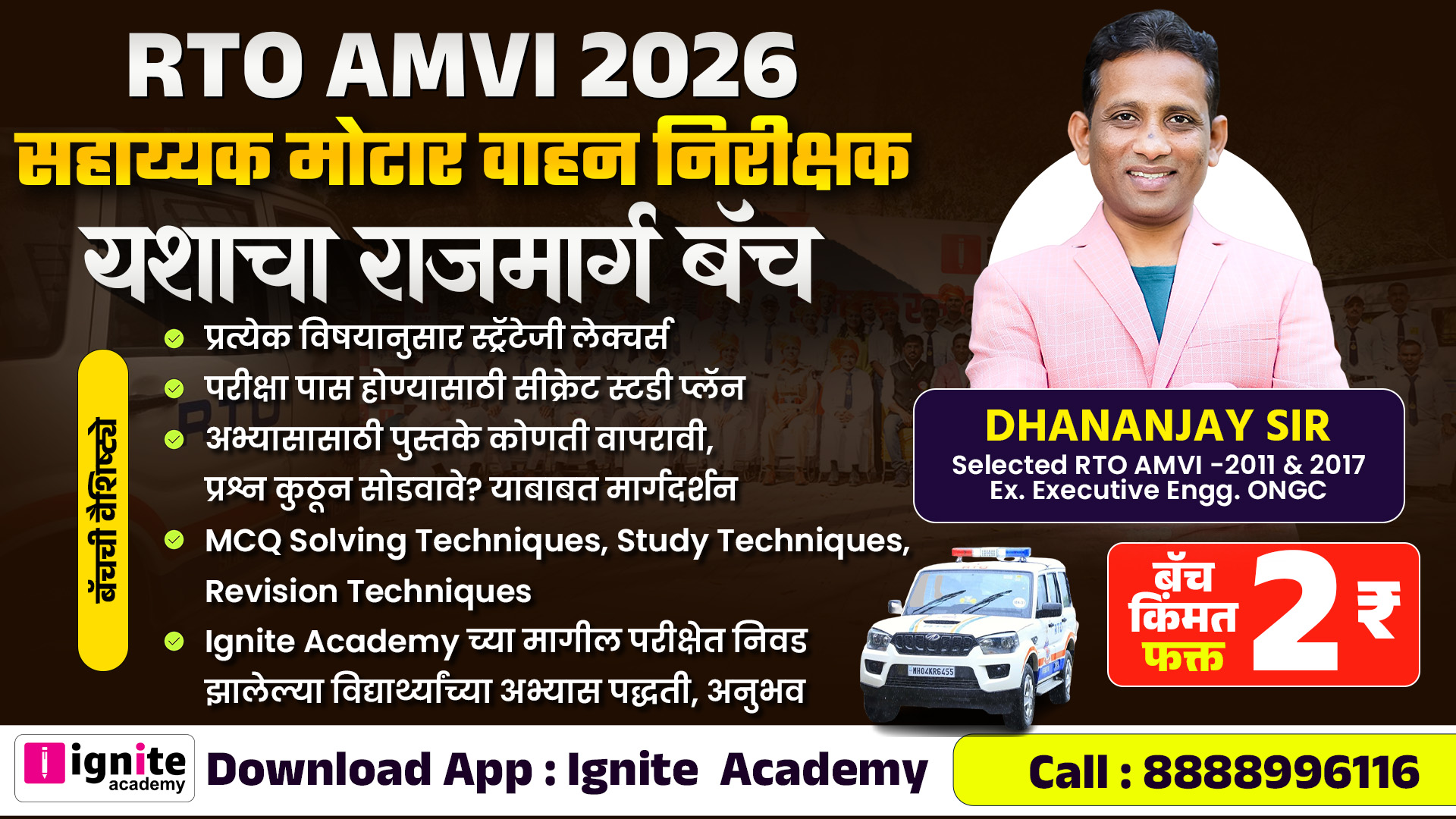 RTO AMVI 2026 सहाय्यक मोटार वाहन निरीक्षक “यशाचा राजमार्ग बॅच”