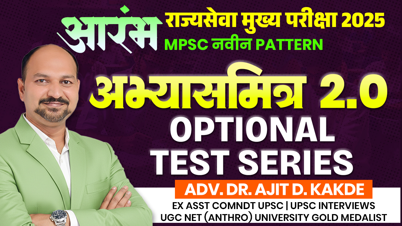 अभ्यासमित्र 2.0 Optional Test Series 
