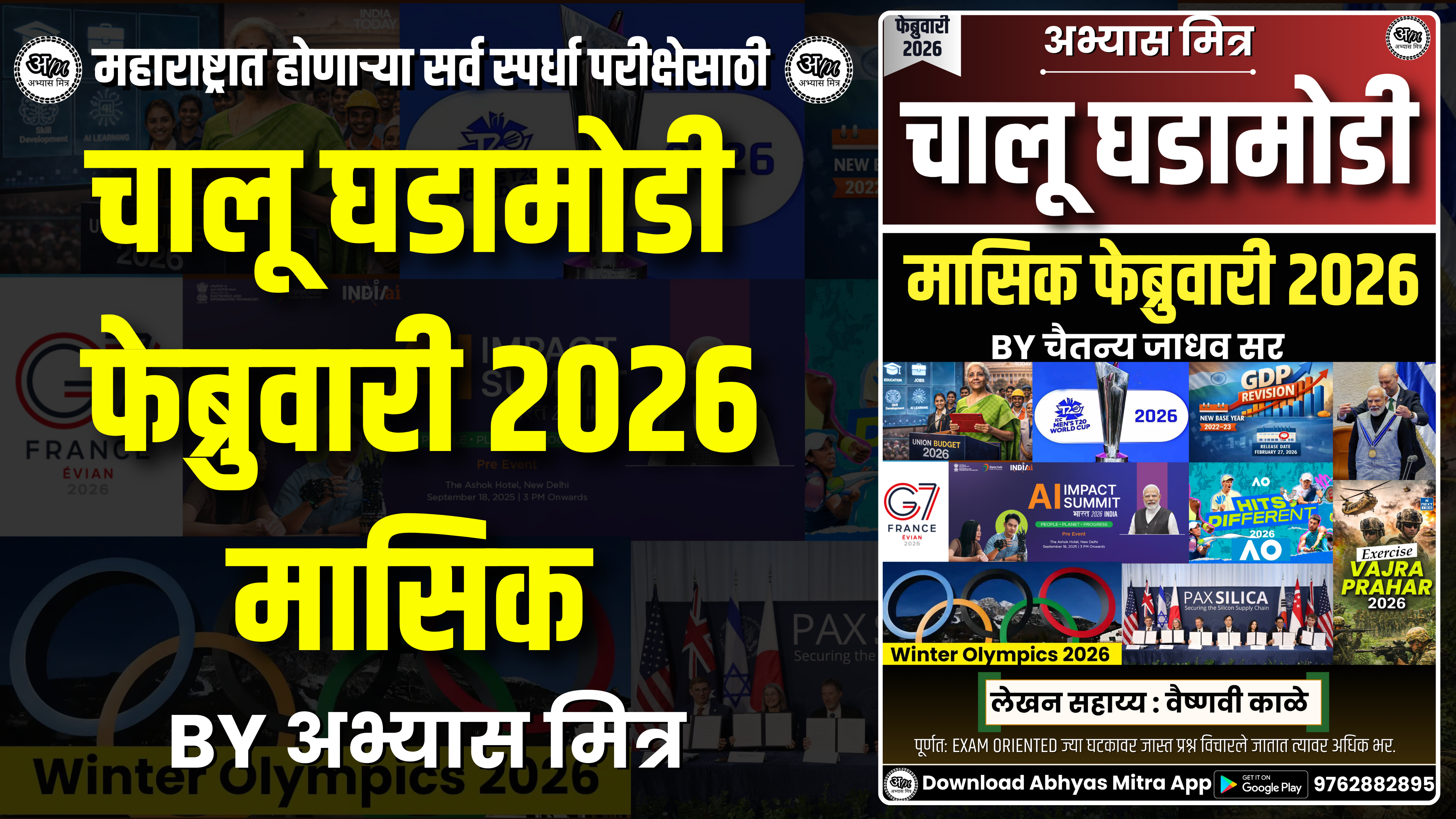फेब्रुवारी 2026 मासिक (चालू घडामोडी)