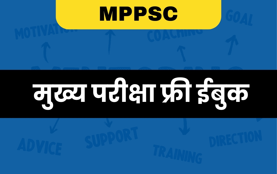 मुख्य परीक्षा फ्री ई-बुक 