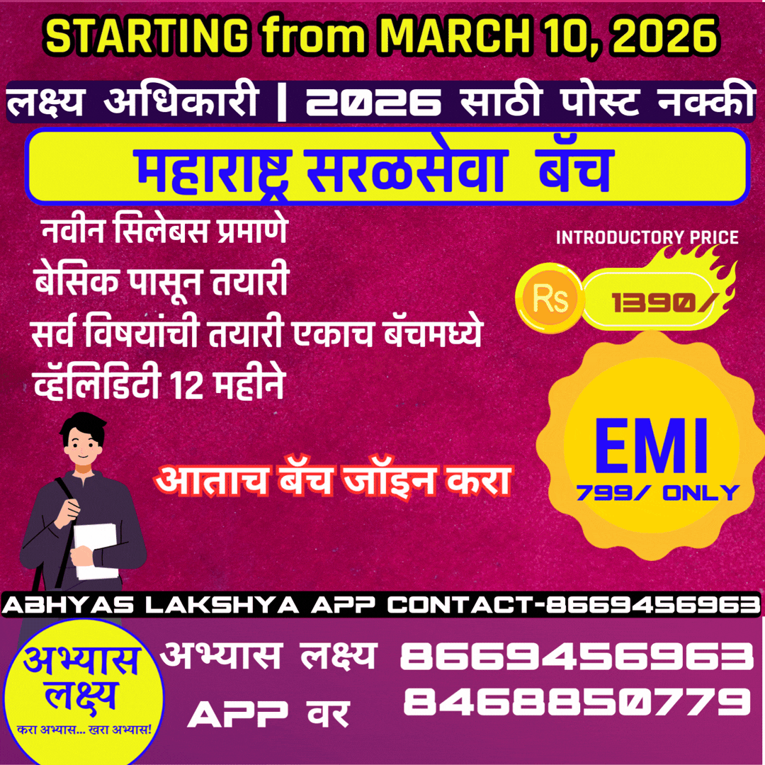 महाराष्ट्र सरळसेवा भरती विशेष बॅच 