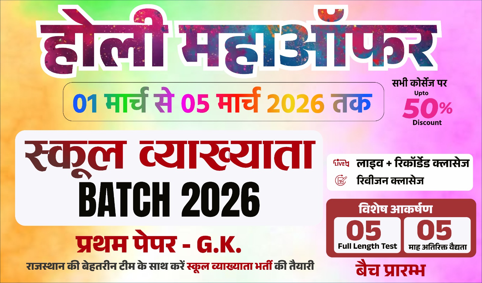RPSC स्कूल व्याख्याता (GK FOUNDATION BATCH) FIRST 1225
