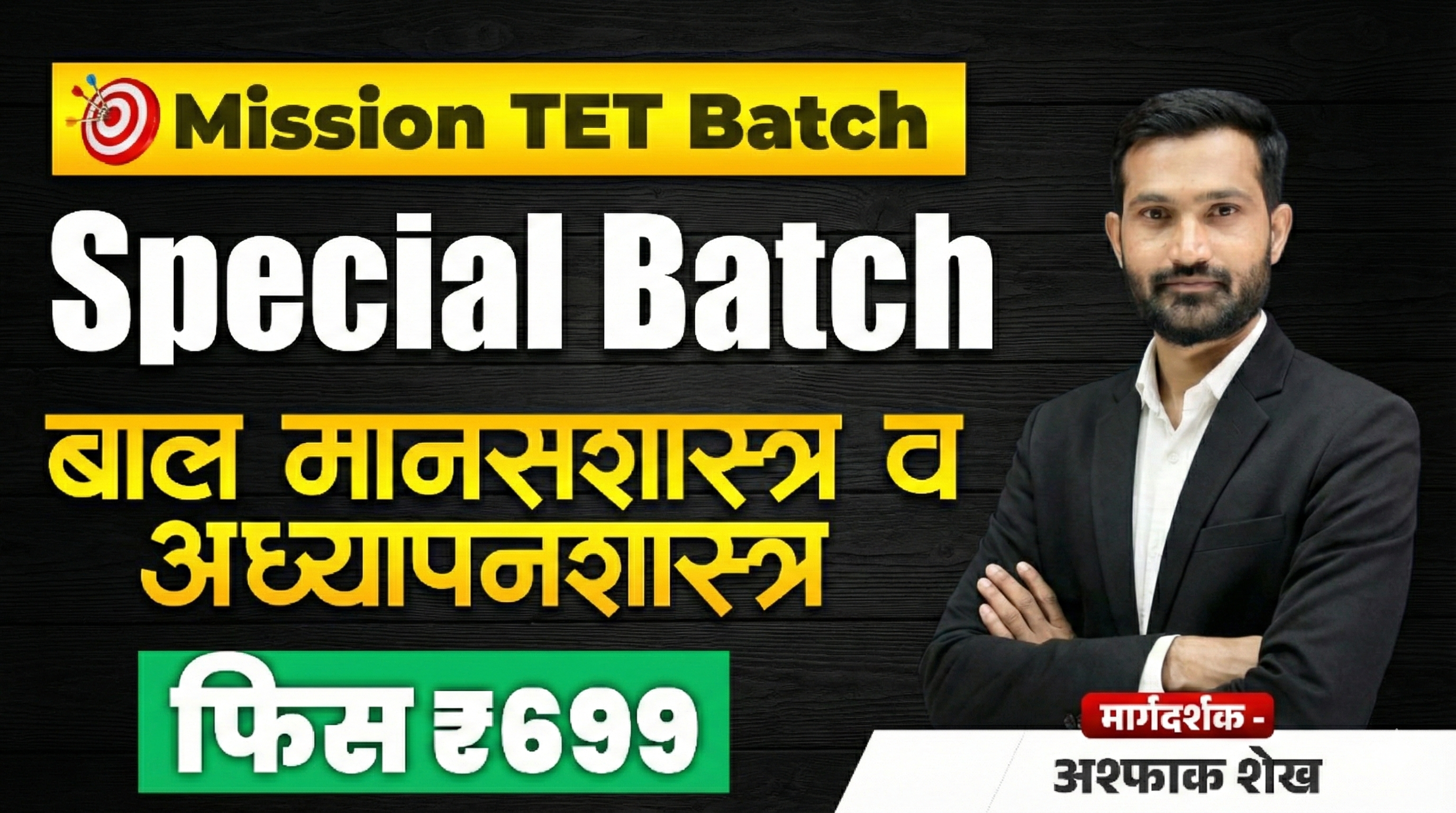 TET Special मानसशास्त्र (2026)