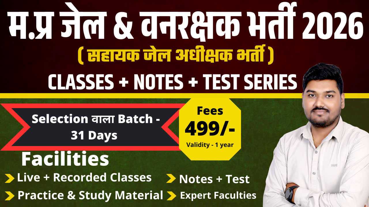 म.प्र जेल & वनरक्षक भर्ती 2026 | ( सहायक जेल अधीक्षक भर्ती ) | CLASSES + NOTES + TEST SERIES | Selection वाला Batch - 31 Days