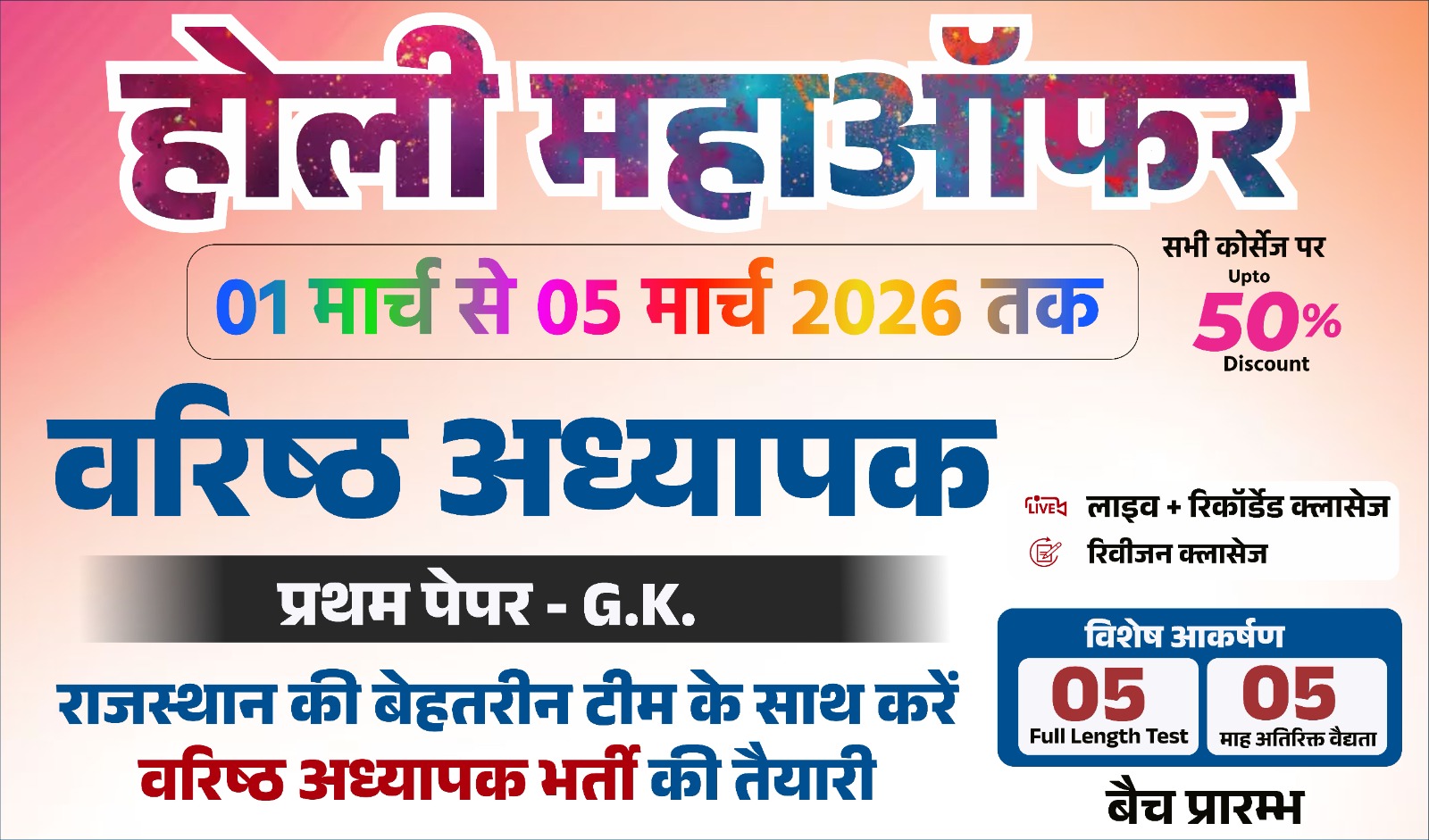 आचार्य बैच (वरिष्ठ अध्यापक )