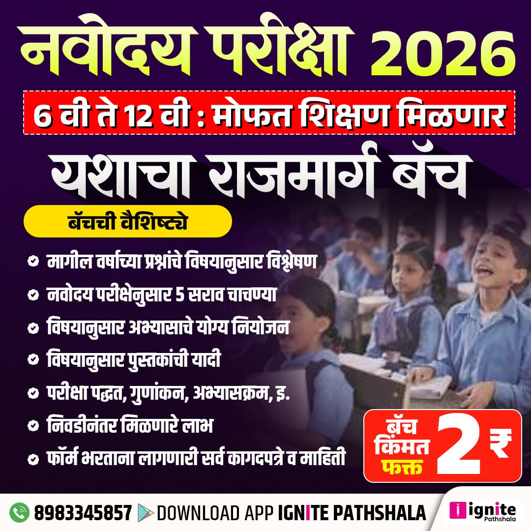 नवोदय परीक्षा 2026 | यशाचा राजमार्ग बॅच