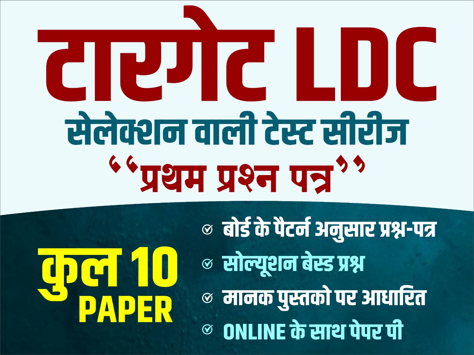 LDC 1st Paper Online Test Series