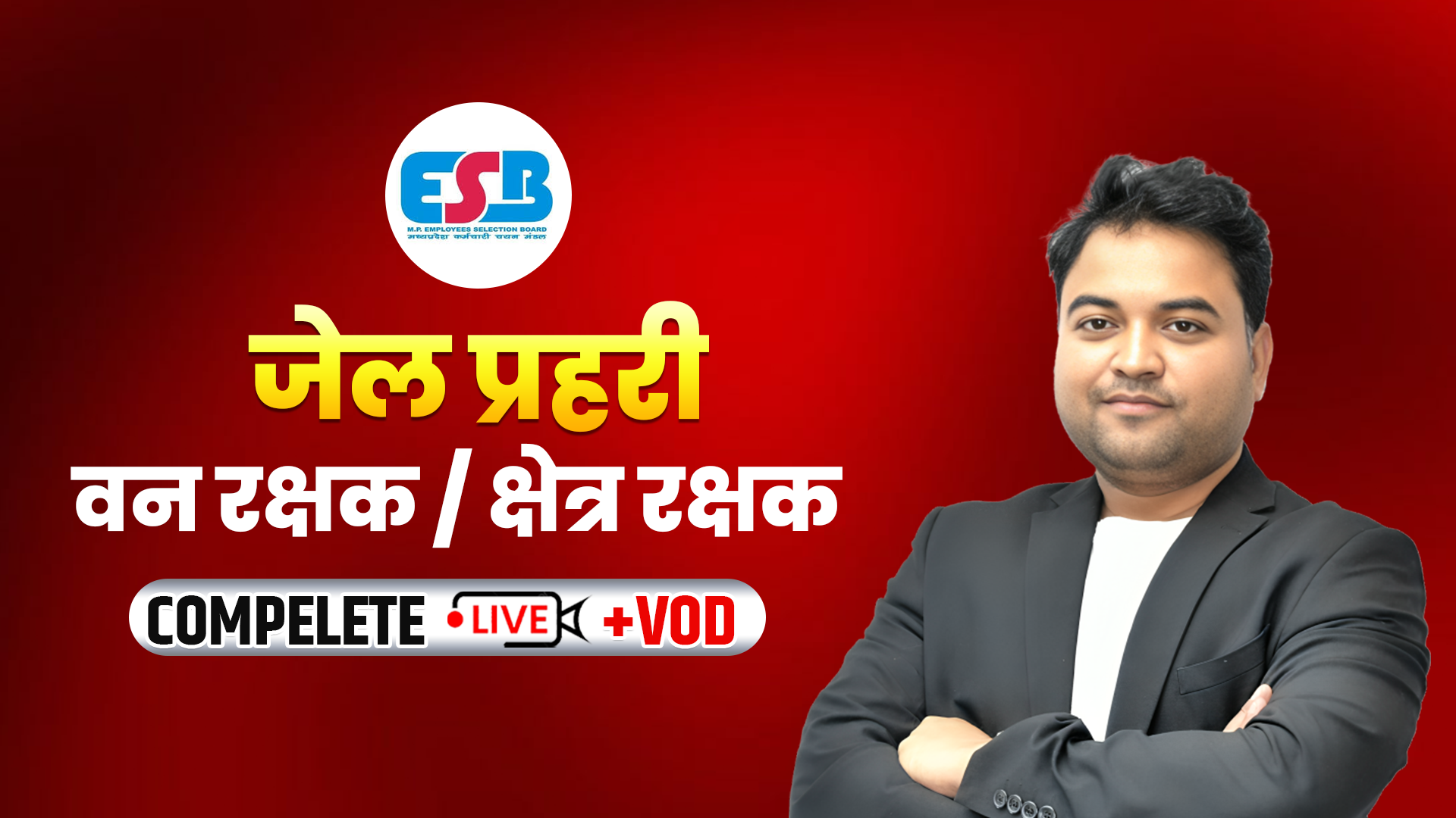 जेल प्रहरी / वन रक्षक / क्षेत्र रक्षक Live + VOD Course