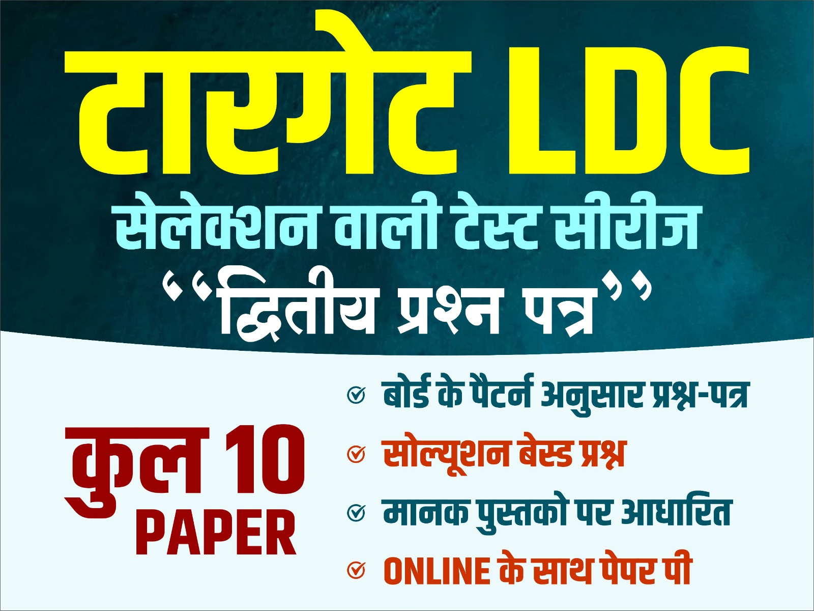 LDC 2nd Paper Online Test Series