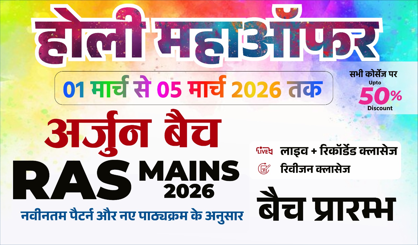 अर्जुन बैच  (RAS MAINS 2026) AB0126