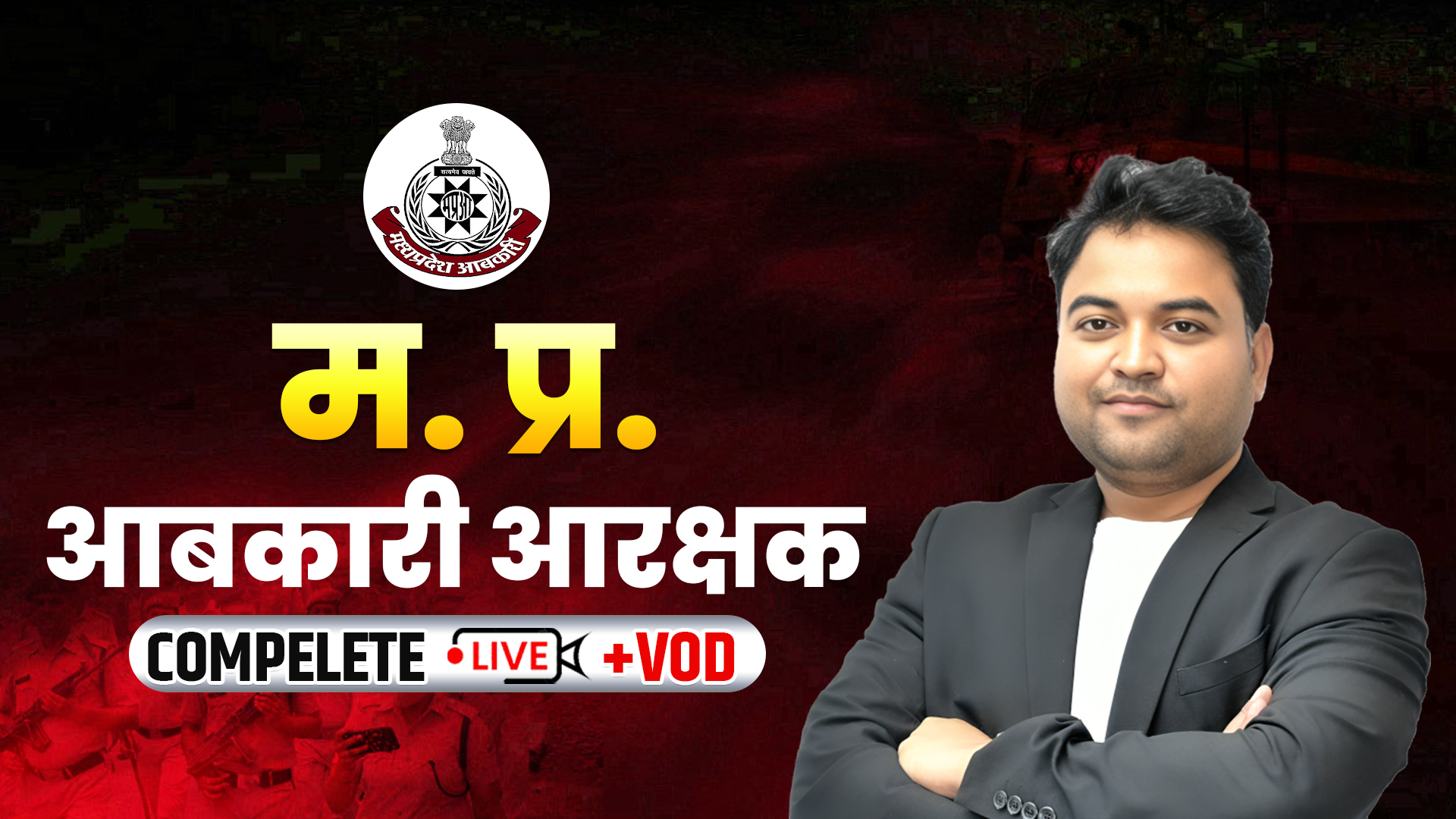 म. प्र. आबकारी आरक्षक Live + VOD Course