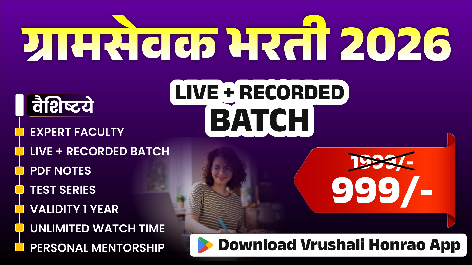 🔥ग्रामसेवक भरती 2026 (Live + Recorded) Batch🔥📚