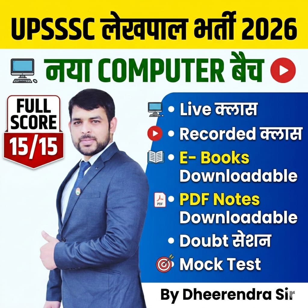 UPSSSC लेखपाल COMPUTER कोर्स 2026