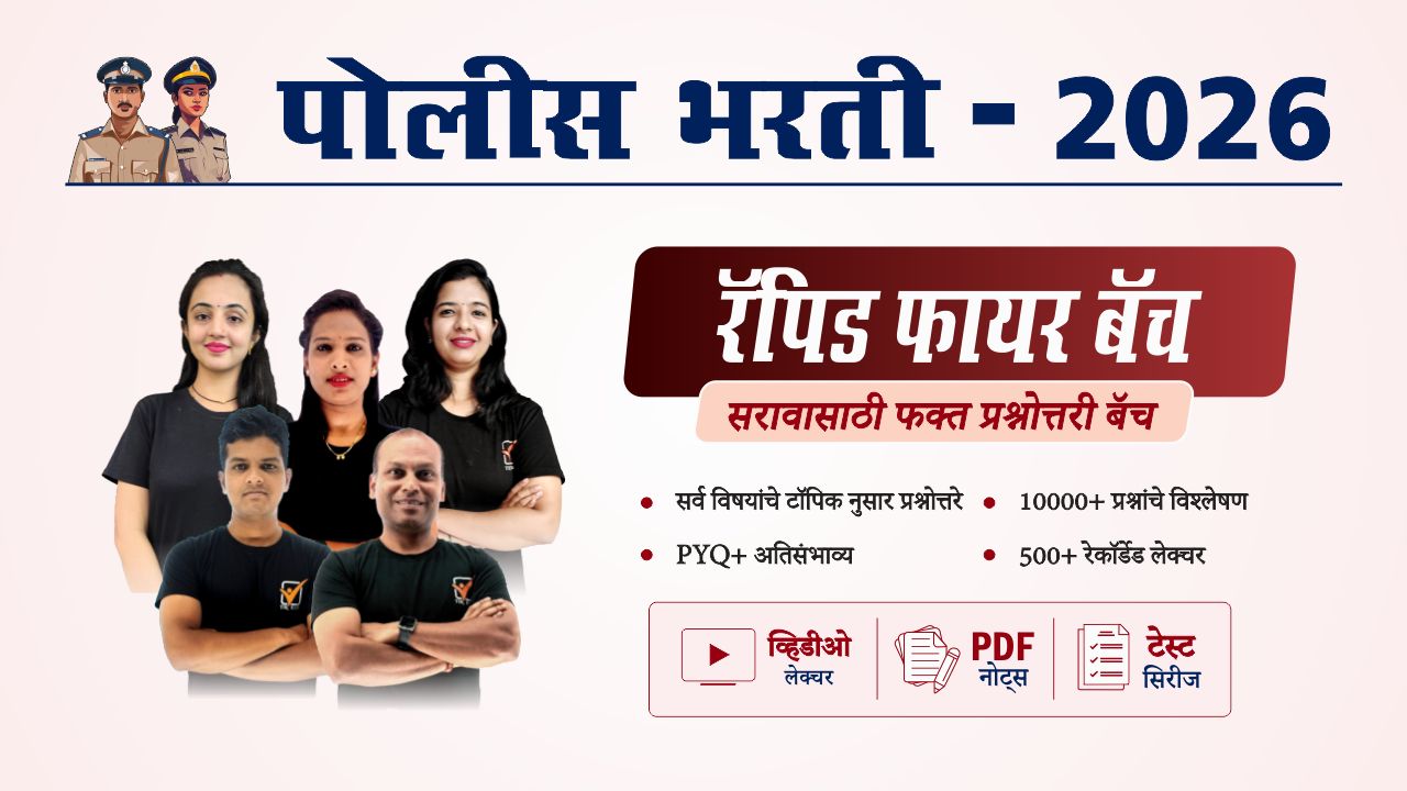 पोलीस भरती रॅपिड फायर बॅच (रेकॉर्डेड)