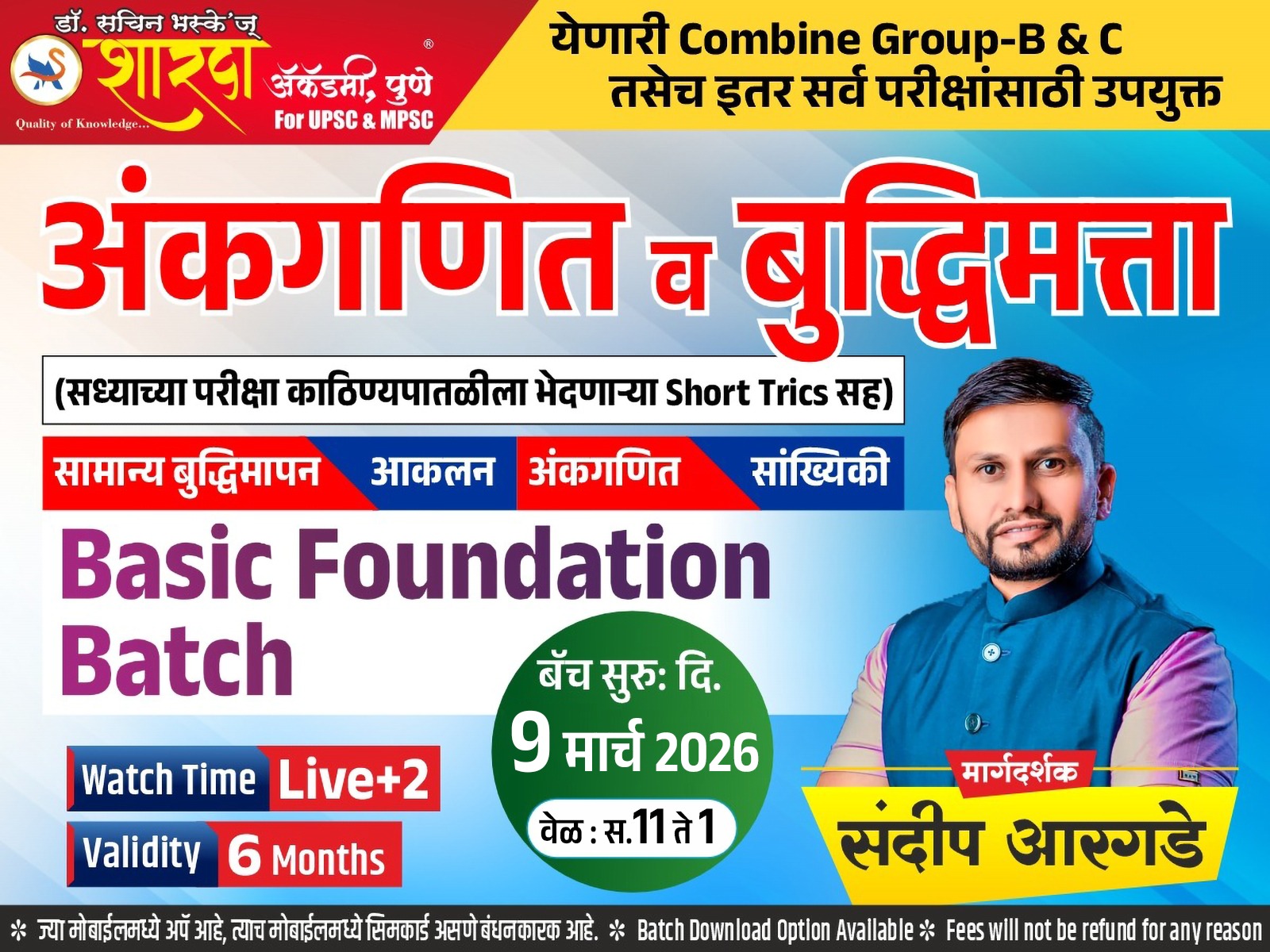 अंकगणित आणि बुद्धिमत्ता (Basic Foundation Batch))