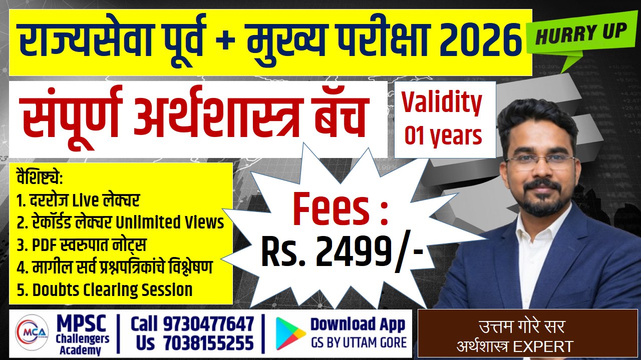 भारतीय अर्थव्यवस्था - राज्यसेवा आणि COMBINE Group B & C  (पूर्व + मुख्य ) Batch 2026 