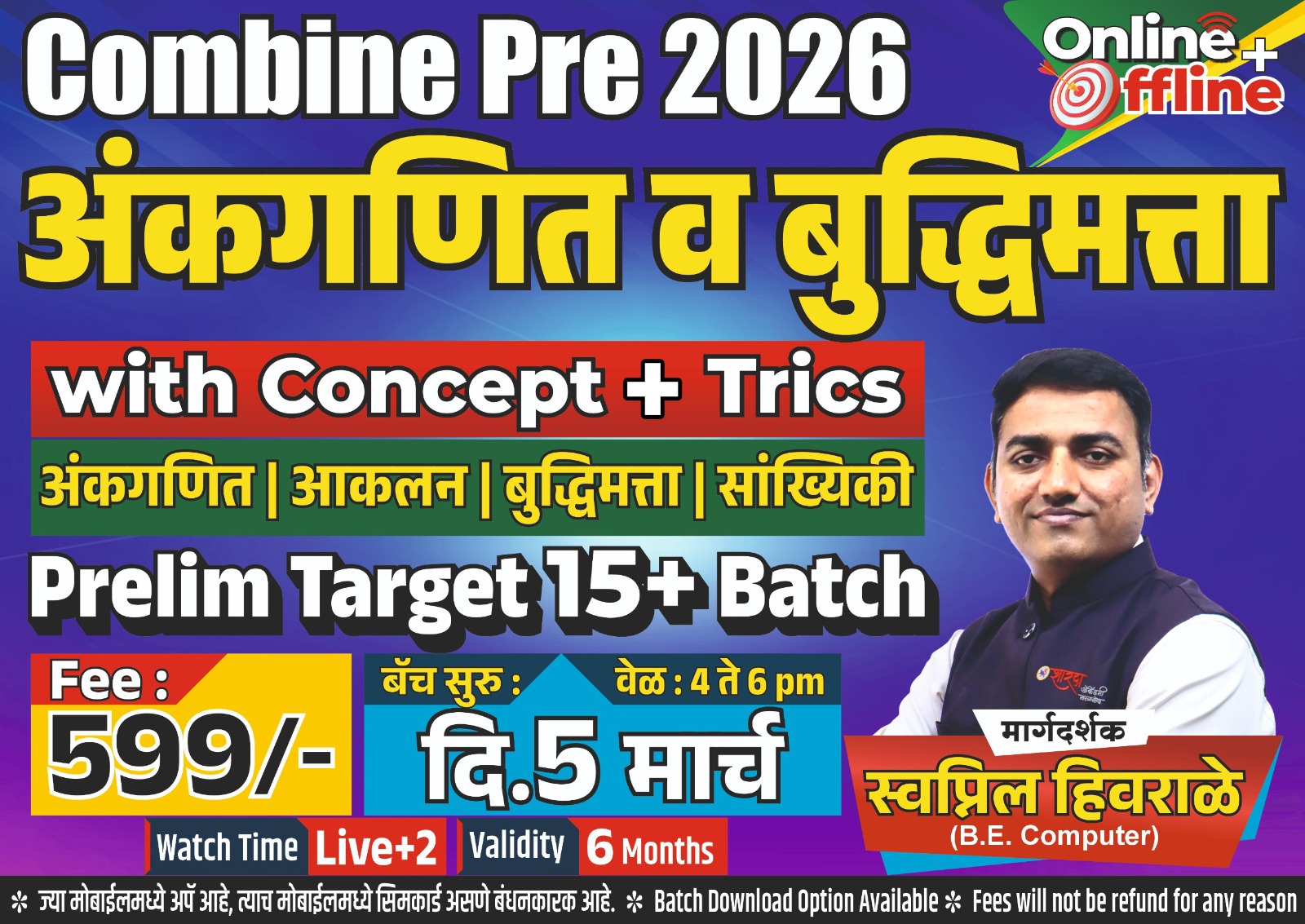अंकगणित आणि बुद्धिमत्ता (Combine Pre2026)
