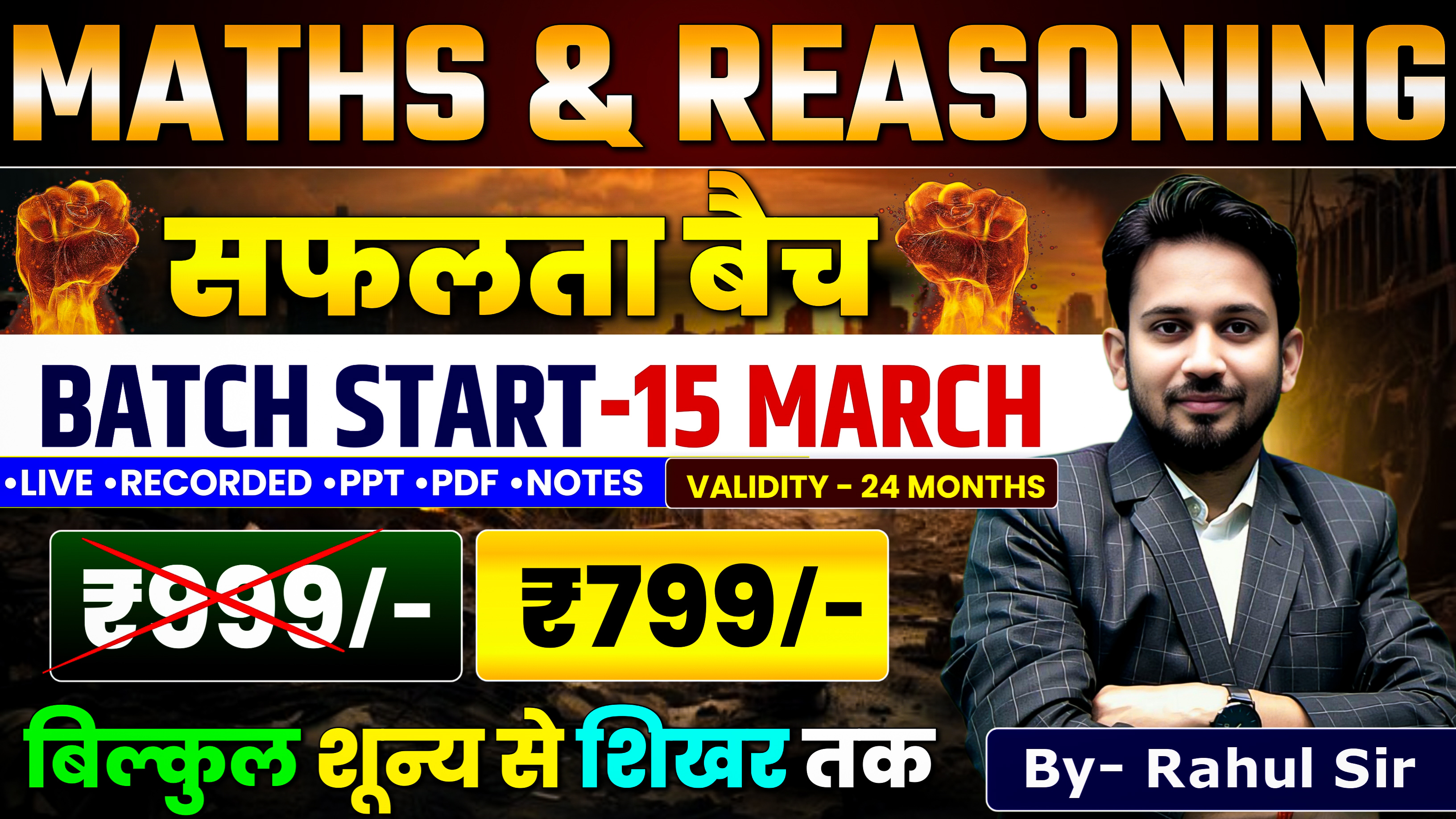 सफलता बैच || MATH और REASONING की सम्पूर्ण तैयारी || BY RAHUL SIR
