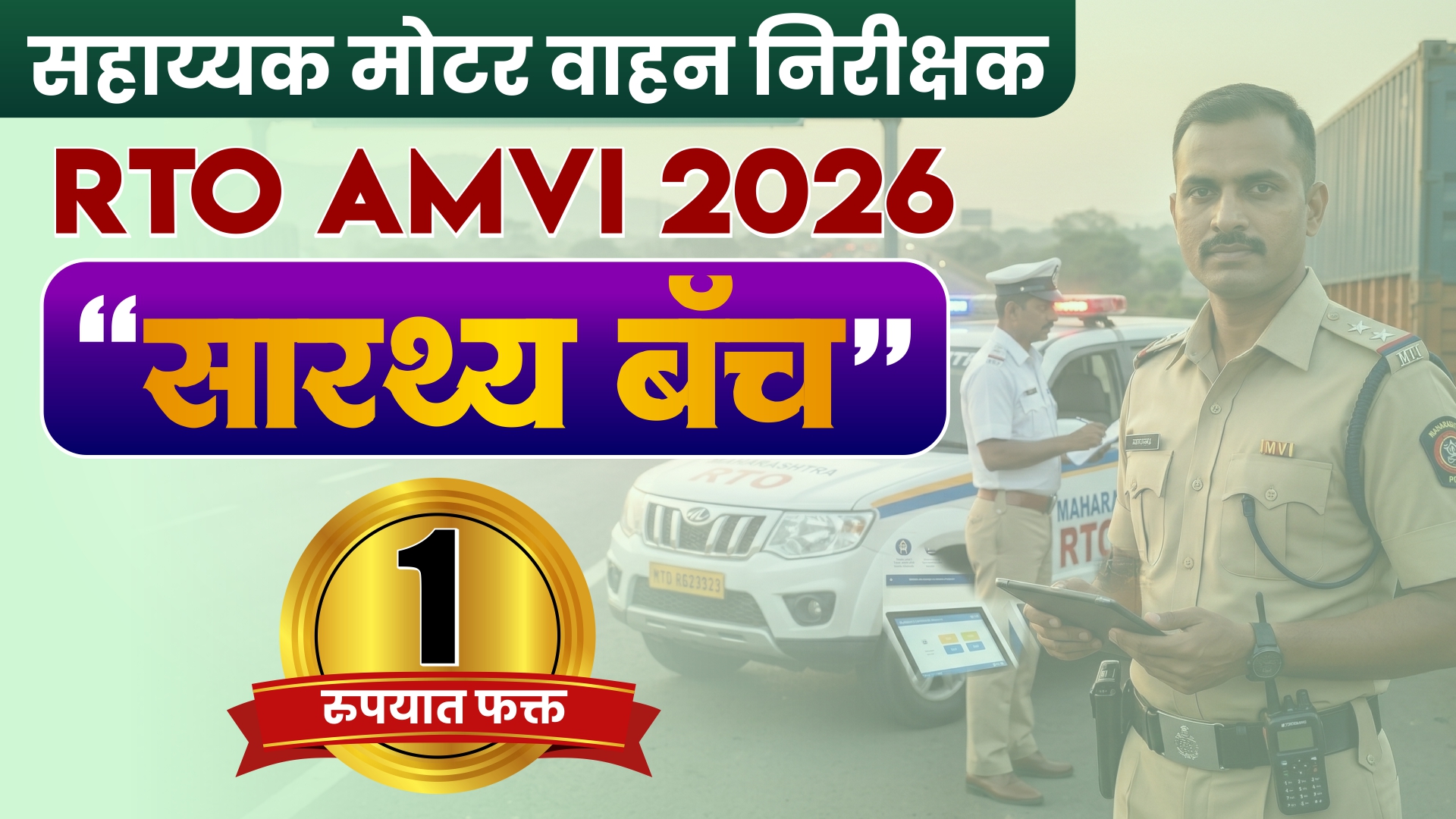 RTO AMVI सारथ्य बॅच