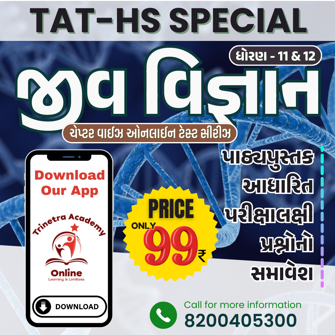 ધોરણ- 11 & 12 : જીવવિજ્ઞાન (ટેસ્ટ સીરીઝ)