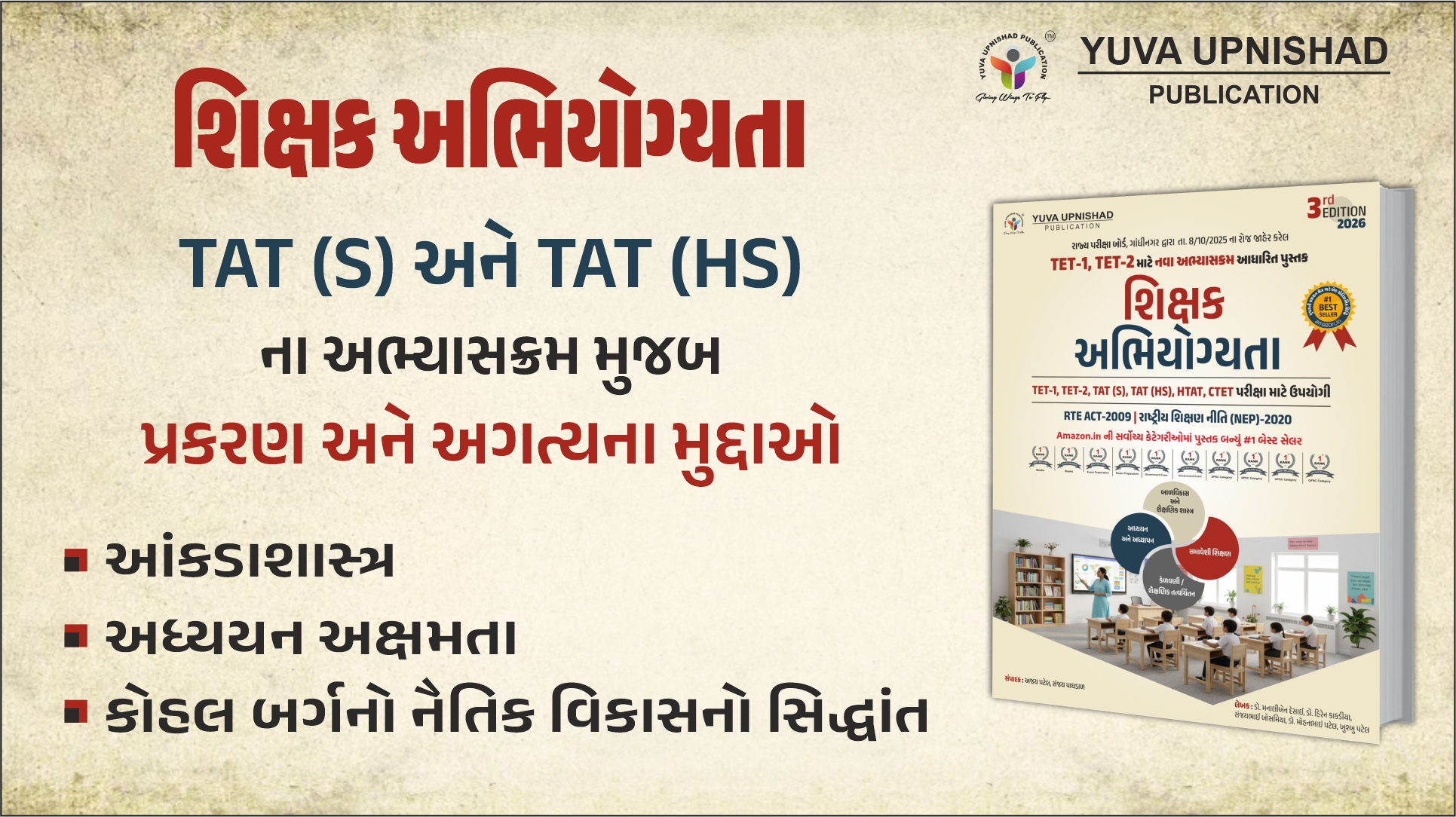 શિક્ષક અભિયોગ્યતા 