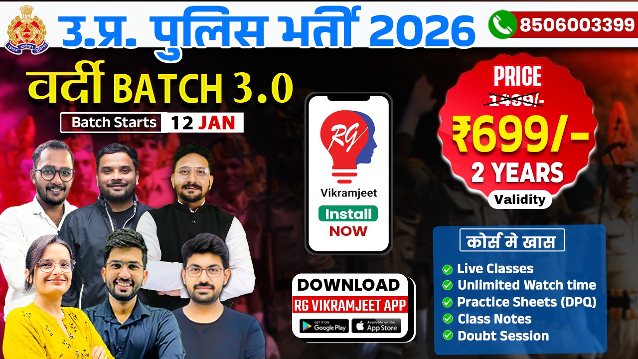 UP Police भर्ती 2026 (Vardi Batch 3.0) 12th Jan 2026