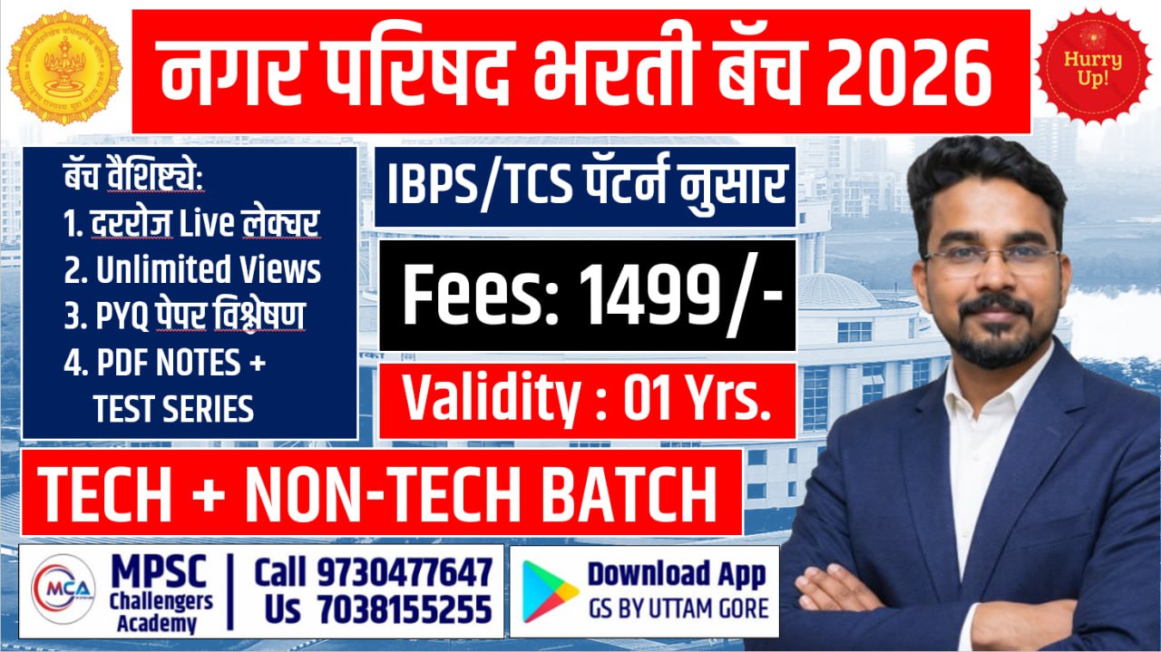 नगर परिषद विभाग भरती 2026