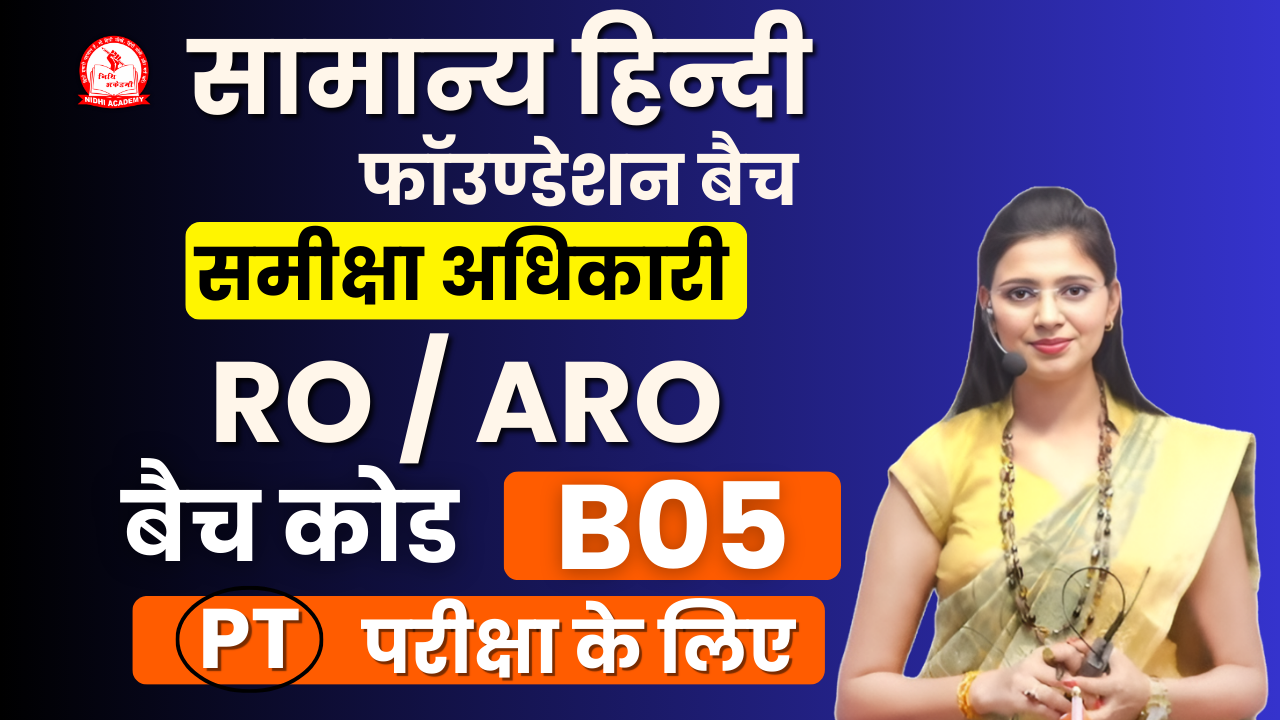समीक्षा अधिकारी (प्रारंभिक परीक्षा) B05 (RO/ARO PT B05) (Live Batch A25)