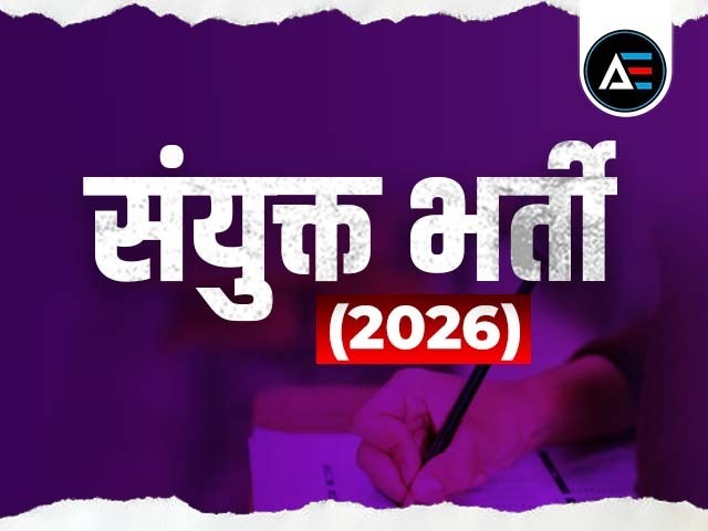 संयुक्त भर्ती 2026
