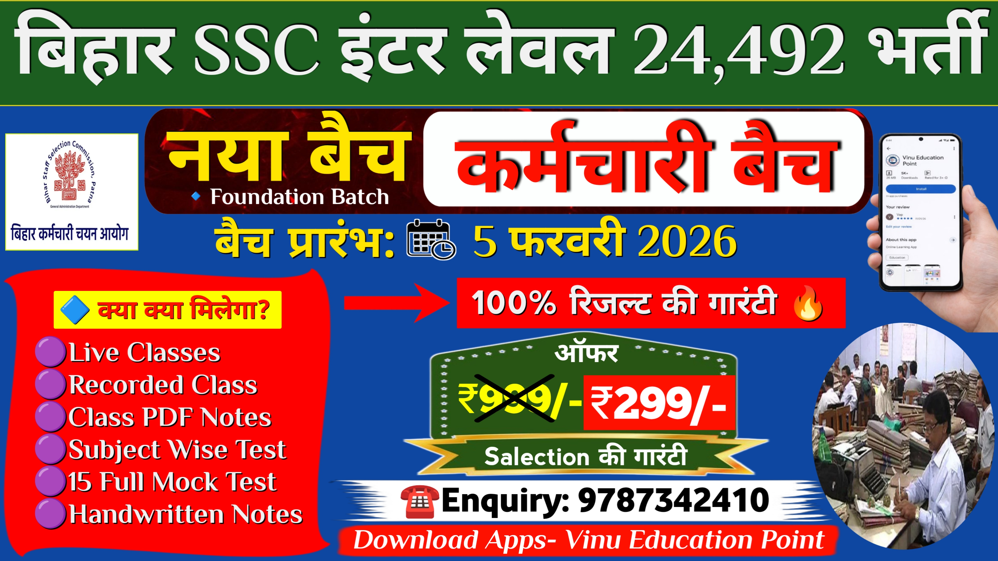 बिहार SSC इंटर लेवल- कर्मचारी बैच 2026 (New Btach)