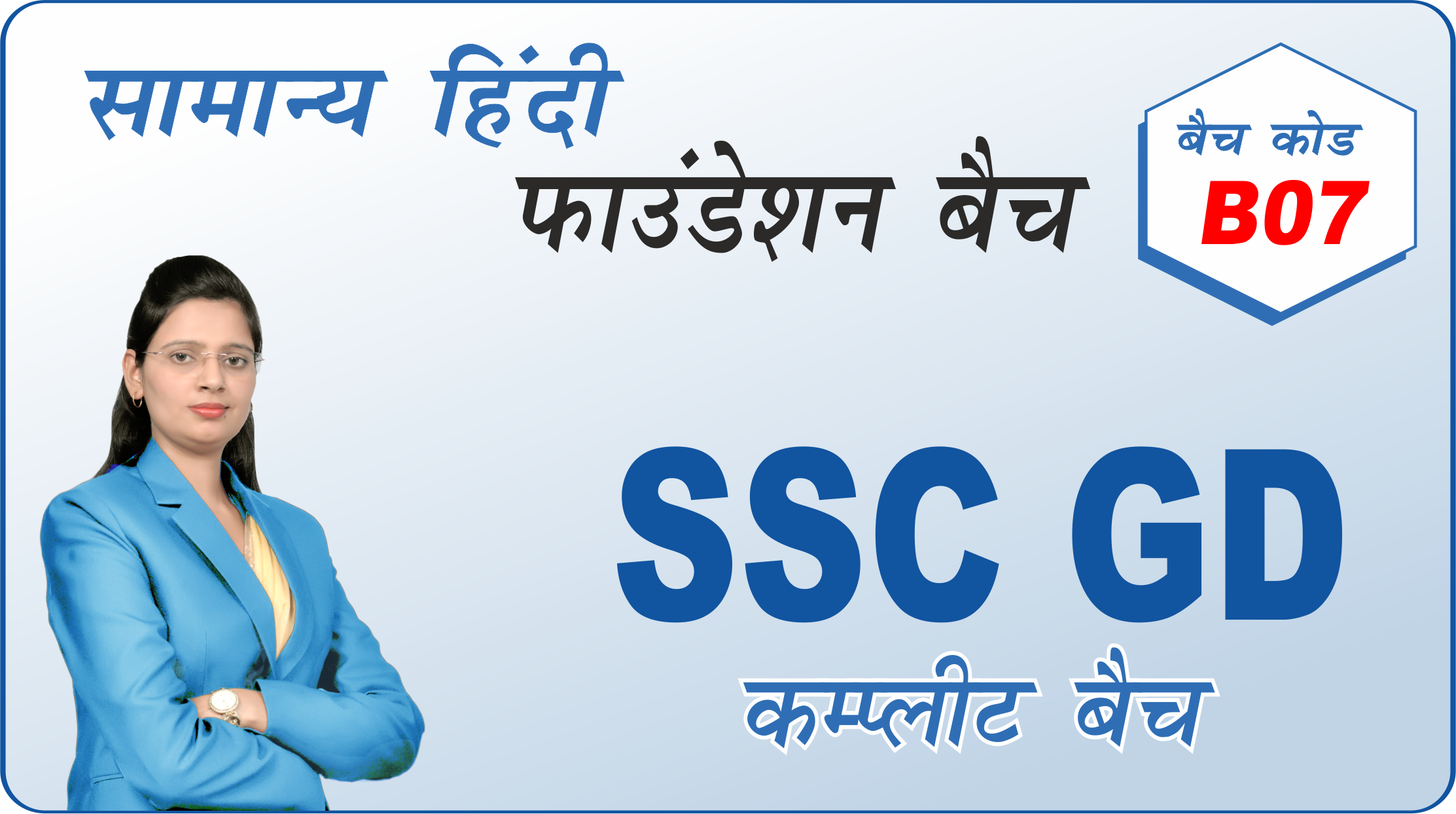 SSC GD/ CISF/ ITBP- B07 (Live Batch A22)