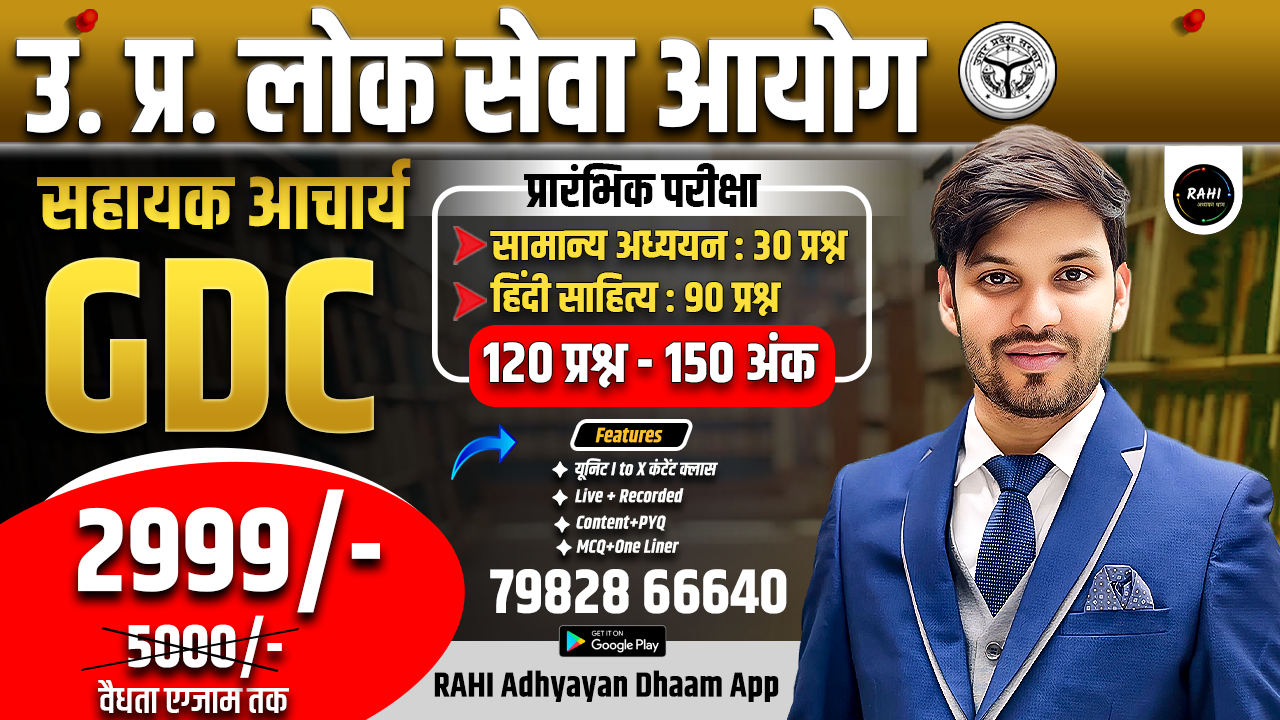 ✦UPPSC GDC (सहायक आचार्य)-2025