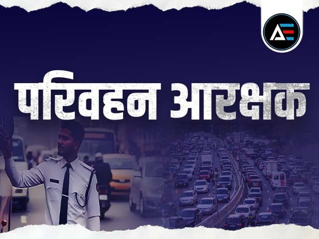 परिवहन आरक्षक 
