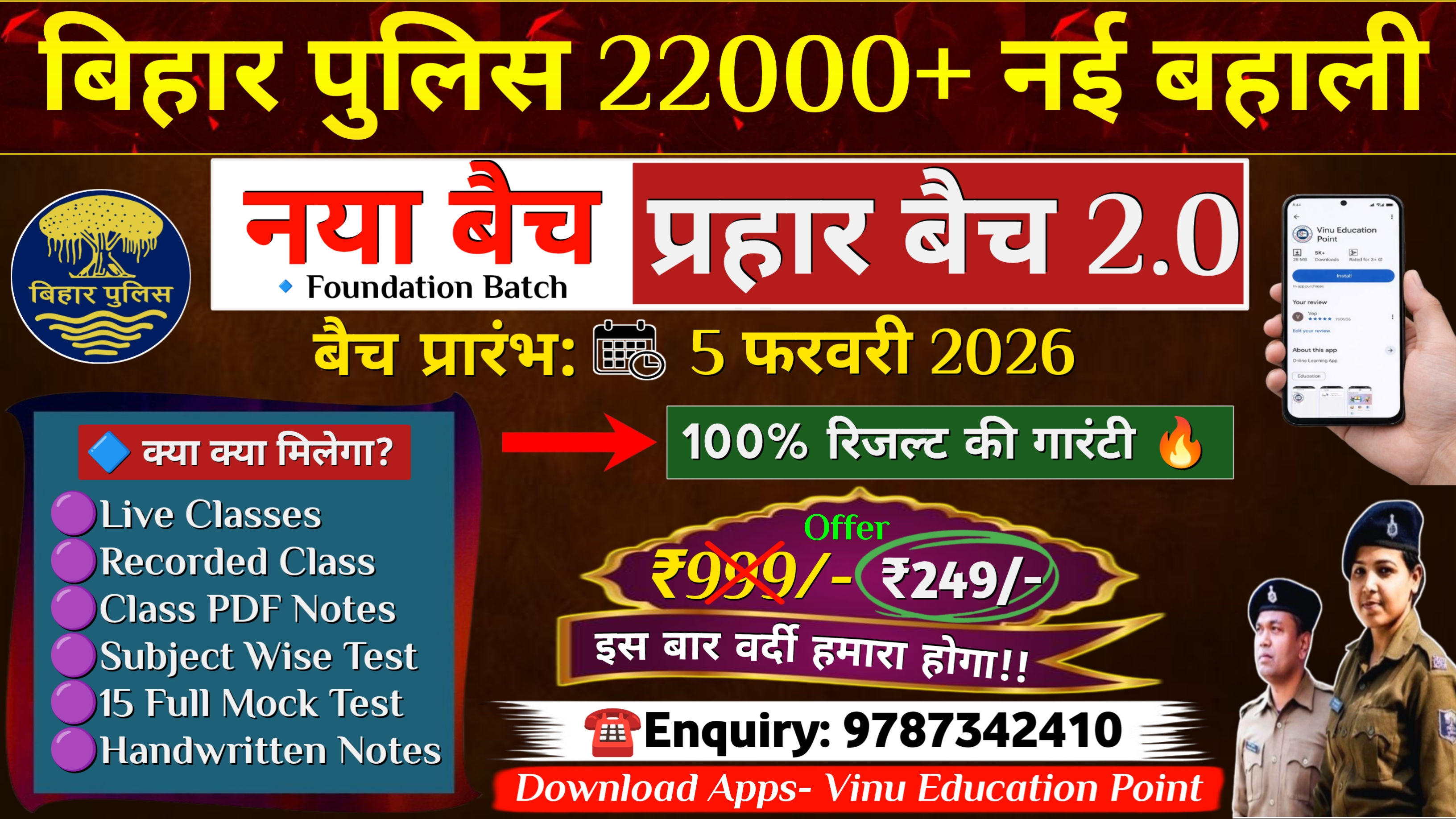 बिहार पुलिस- प्रहार बैच 2026 (New Btach)