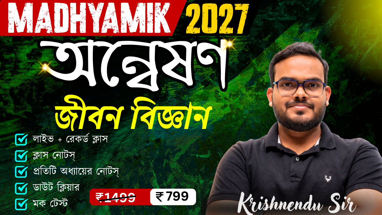 অন্বেষণ জীবন বিজ্ঞান (মাধ্যমিক 2027)
