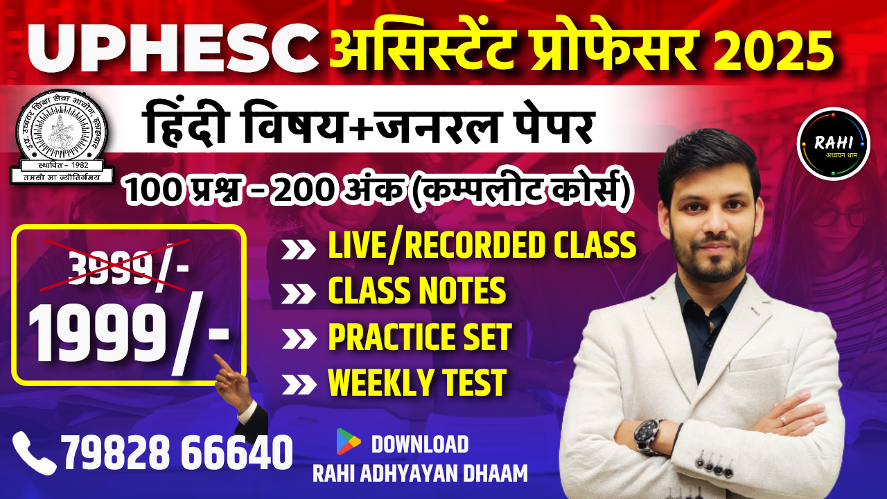 ✦UPHESC अस्सिस्टेंट प्रोफेसर 