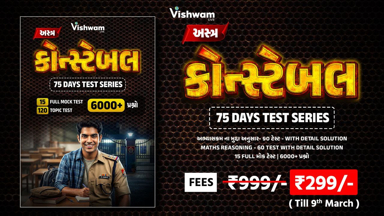 અસ્ત્ર (કોન્સ્ટેબલ 75 DAYS TEST SERIES)