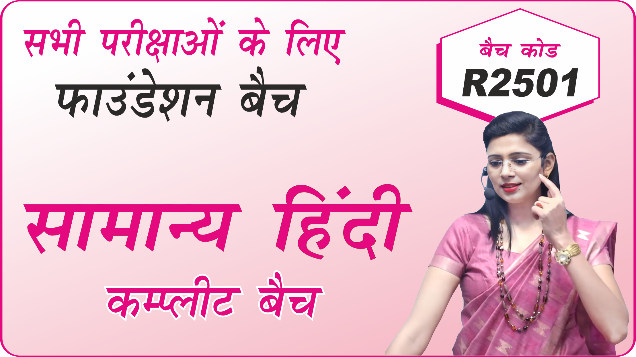 सामान्य हिंदी कम्प्लीट बैच R2501 (Hindi complete batch R2501) (Hindi Live Batch A 28)