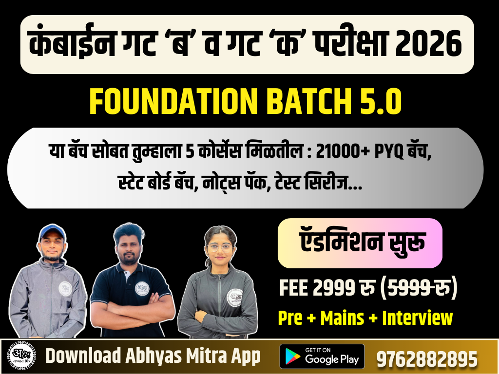 FOUNDATION BATCH 5.0 | कंबाईन गट ‘ब’ व गट ‘क’ परीक्षा 2026