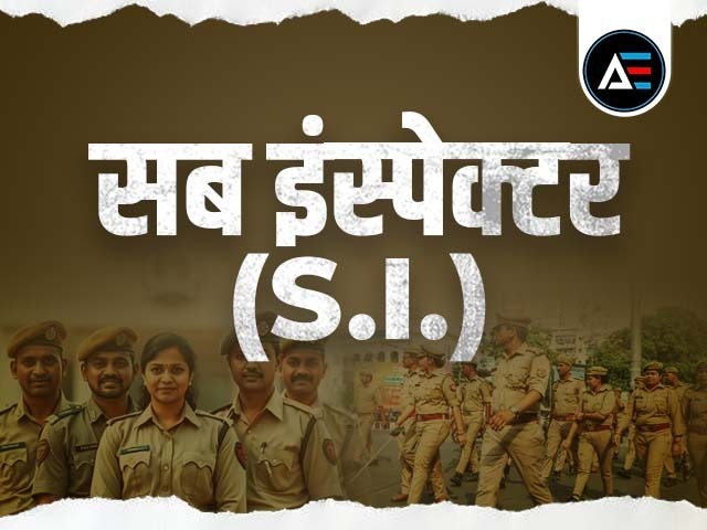  सब इंस्पेक्टर (S.I.)