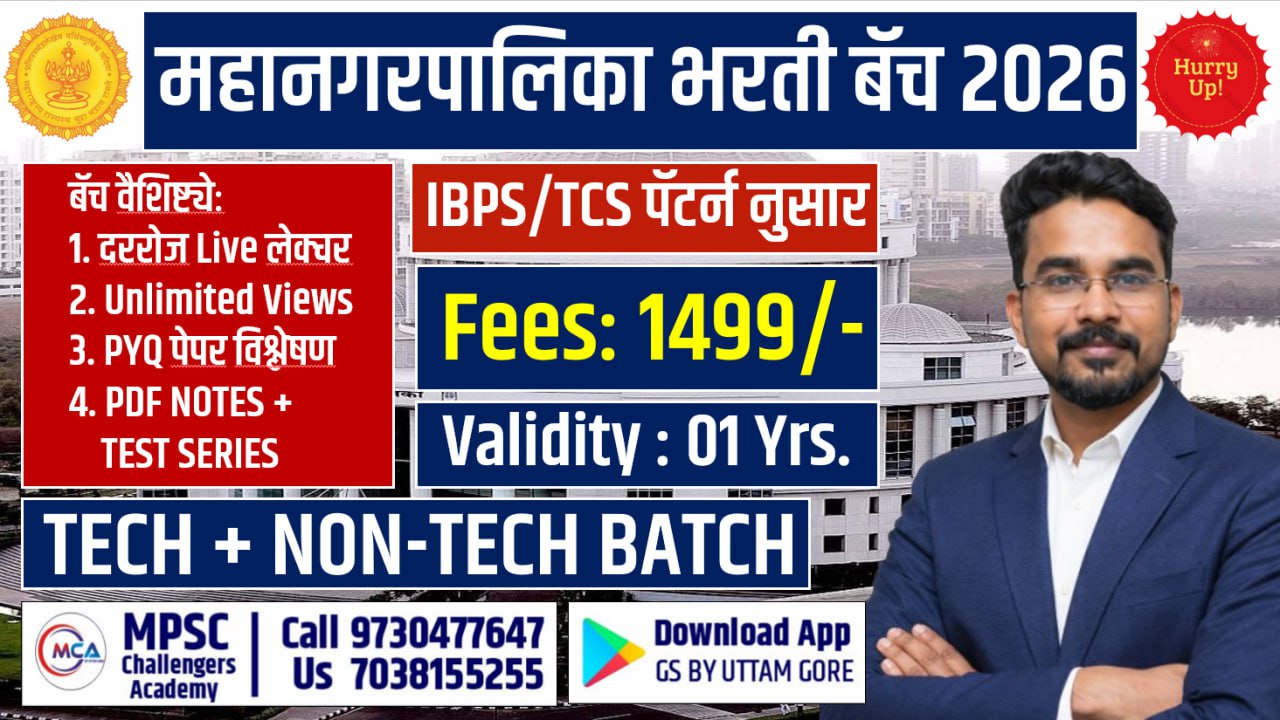 महानगर पालिका भरती 2026