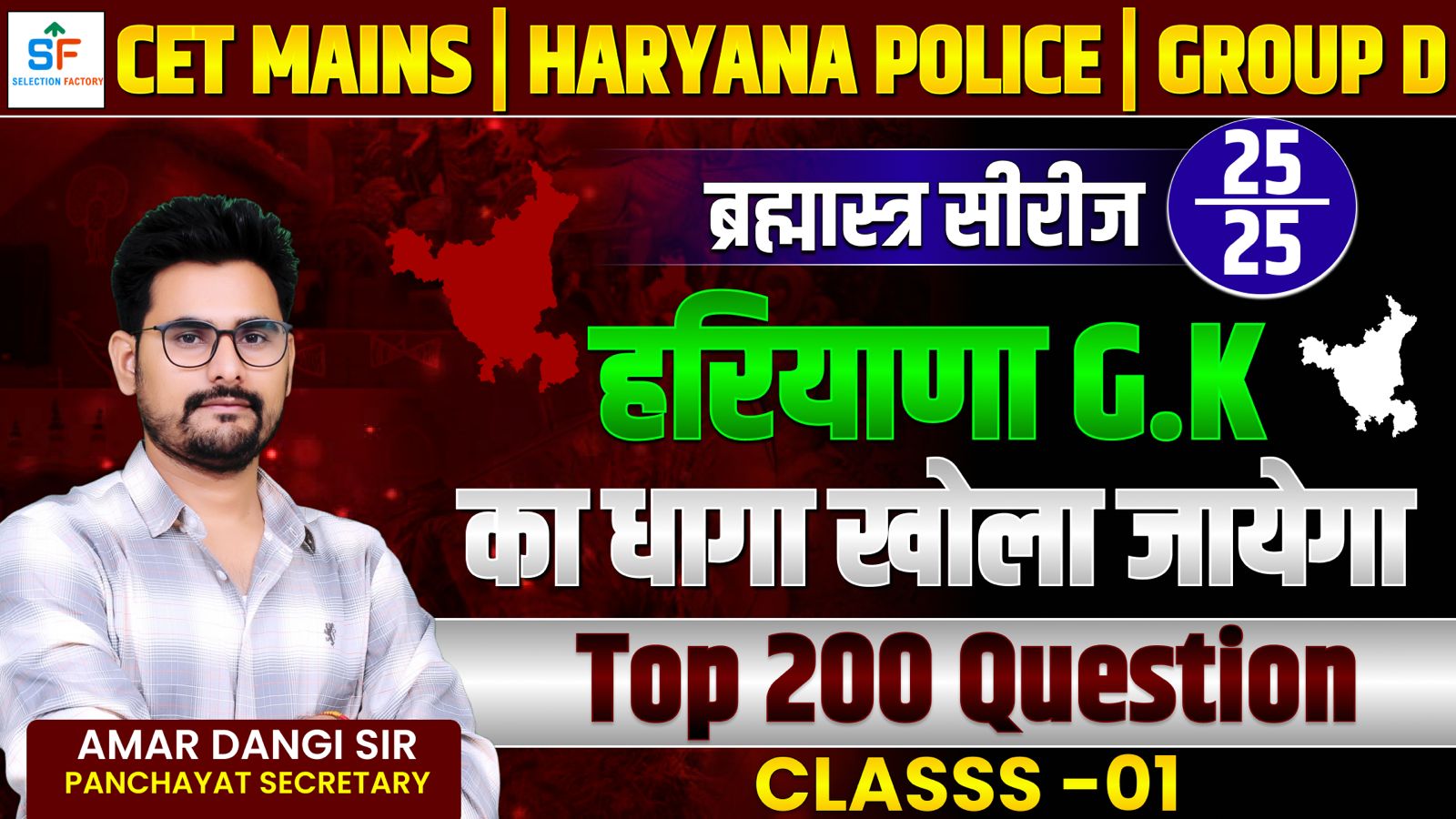 ब्रह्मास्त्र सीरीज-हरियाणा G.K (PDF) Amar Dangi Sir 
