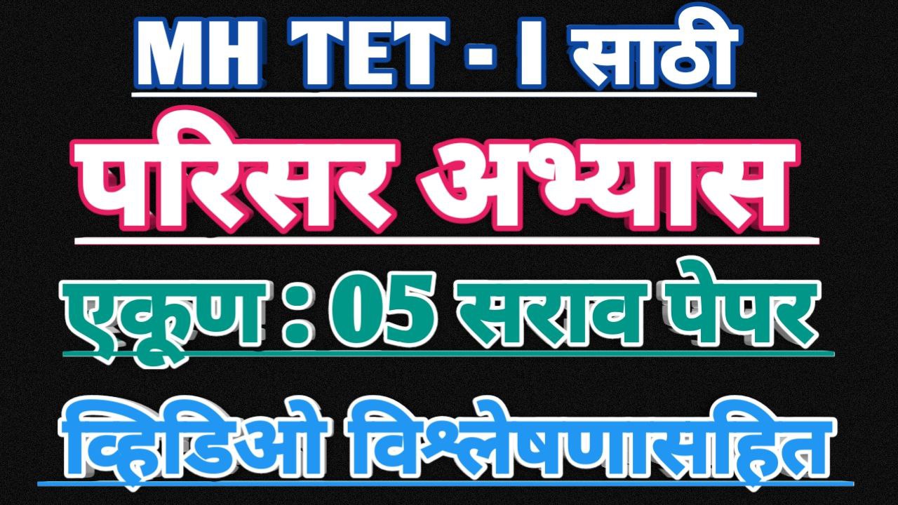 TET I : परिसर अभ्यास सराव पेपर