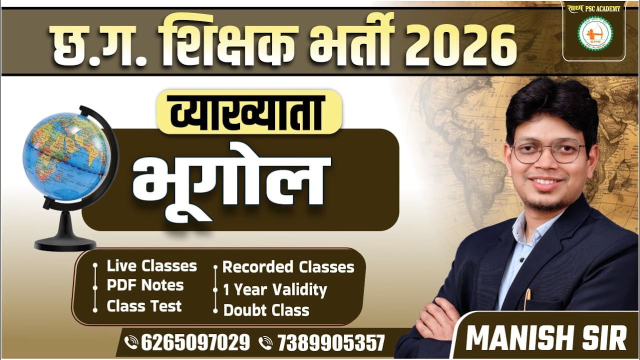 व्याख्याता – भूगोल (Geography) BY MANISH SIR 